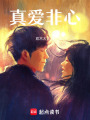 真愛非心