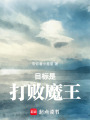 目標(biāo)是打敗魔王