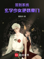 簽到系統：玄學少女逆襲豪門