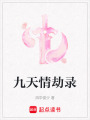 九天情劫錄