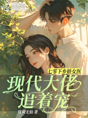 七零下鄉嬌女醫，現代大佬追著寵
