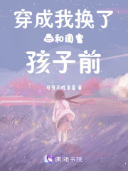 穿成我換了我和閨蜜孩子前