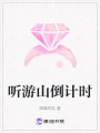 聽游山倒計(jì)時(shí)