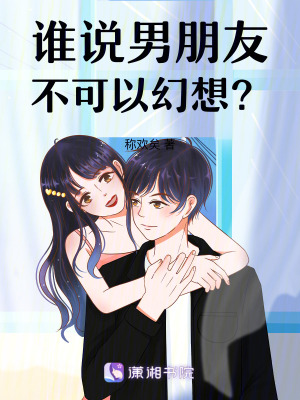 誰說男朋友不可以幻想？
