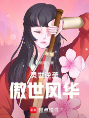 靈世逆襲：傲世風(fēng)華