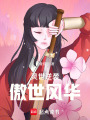 靈世逆襲：傲世風(fēng)華
