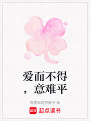 愛而不得，意難平