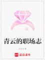青云的職場志