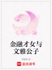 金融才女與文雅公子