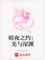 暗夜之約：光與深淵