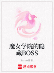 魔女學院的隱藏BOSS