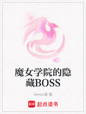 魔女學院的隱藏BOSS