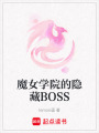 魔女學(xué)院的隱藏BOSS