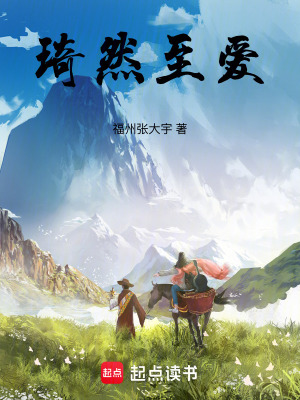 琦然至愛