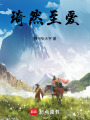 琦然至愛