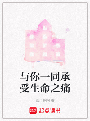 與你一同承受生命之痛