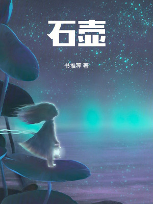 石壺