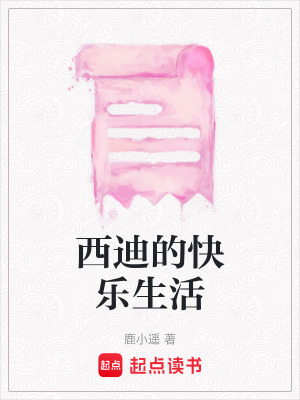 西迪的快樂生活