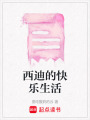 西迪的快樂生活