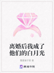 離婚后我成了他們的白月光