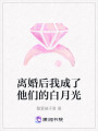 離婚后我成了他們的白月光