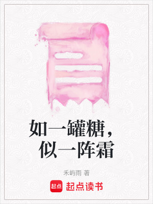 如一罐糖，似一陣霜