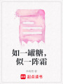 如一罐糖，似一陣霜