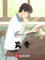 炎季