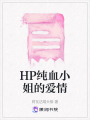 HP純血小姐的愛情
