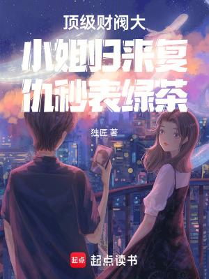頂級(jí)財(cái)閥大小姐歸來復(fù)仇秒表綠茶