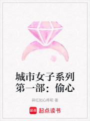 城市女子系列第一部：偷心