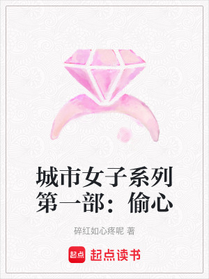 城市女子系列第一部：偷心