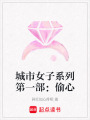 城市女子系列第一部：偷心