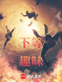 下等趣味