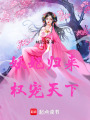 妖妃歸來：權寵天下