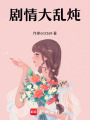 劇情大亂燉