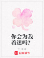 你會為我著迷嗎？