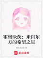 霍格沃茨：來自東方的希望之星