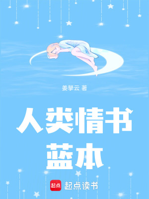 人類情書藍(lán)本