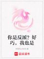 你是反派？好巧，我也是