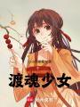 渡魂少女