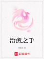 治愈之手
