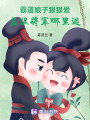 霸道娘子狠狠愛，羞澀將軍哪里逃