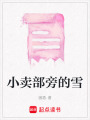 小賣部旁的雪