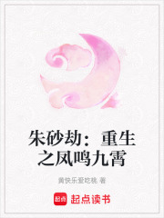 朱砂劫：重生之鳳鳴九霄