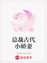 總裁古代小嬌妻