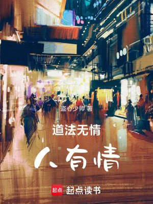 道法無情人有情
