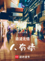 道法無情人有情