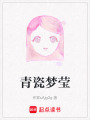青瓷夢瑩