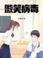 微笑病毒